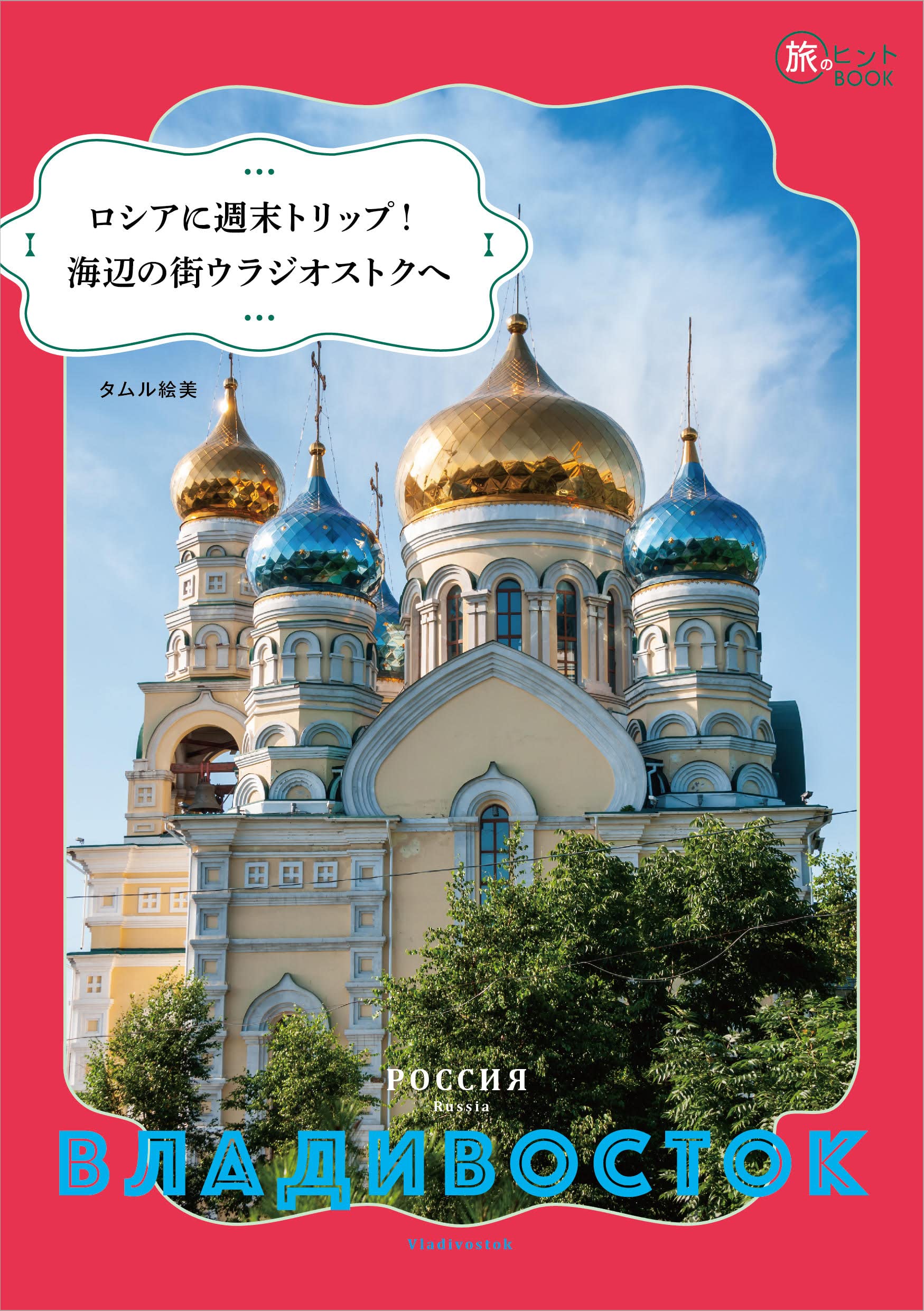 ウラジオストク　Владивосток　ロシア　絵葉書　2枚セット ウラジオストク Владивосток ロシア 絵葉書 2枚セット - メルカリ